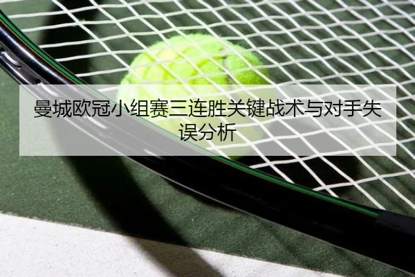 曼城欧冠小组赛三连胜关键战术与对手失误分析 | BOWAN SPORTS
